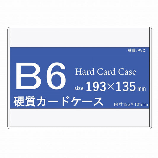 B6サイズ 硬質カードケース