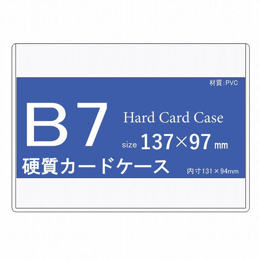B7 サイズ 硬質カードケース