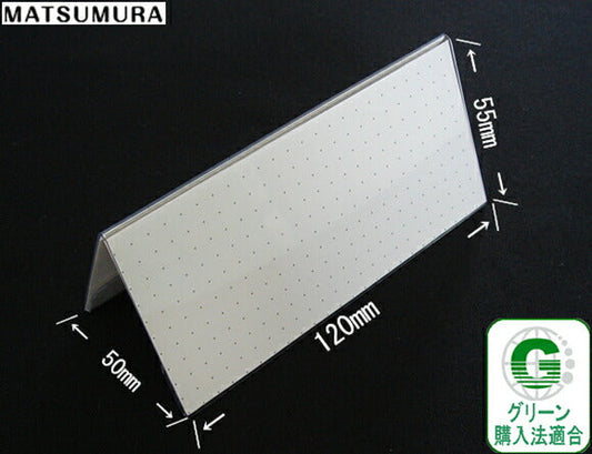 120mm幅 V型 再生PET製 カードスタンド / カード立て