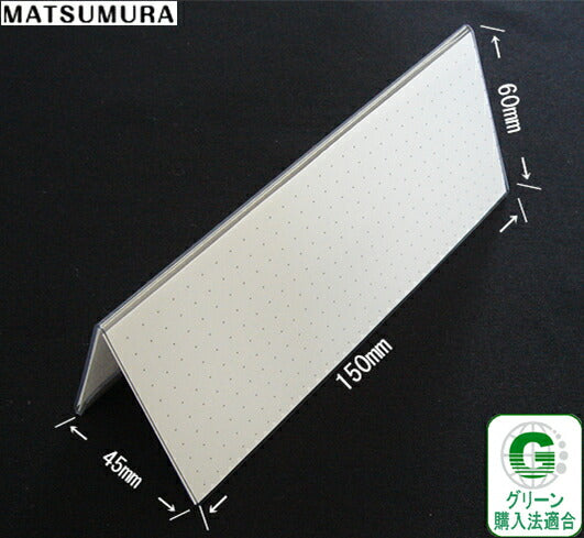 150mm幅 V型 再生PET製 カードスタンド / カード立て