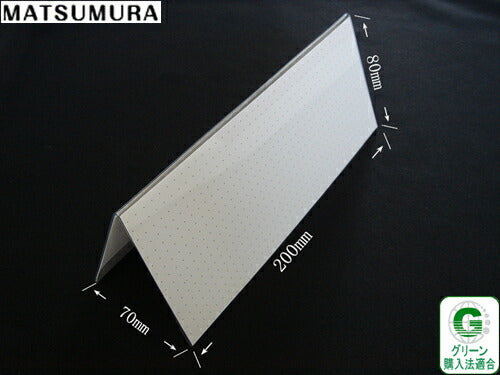 200mm幅 V型 再生PET製 カードスタンド / カード立て