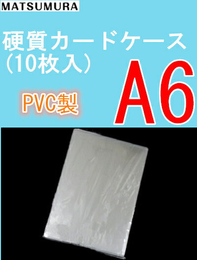 A6サイズ 硬質カードケース – MATSUMURA(文具・事務用品メーカー）