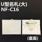 U型名札　大　NF-C16