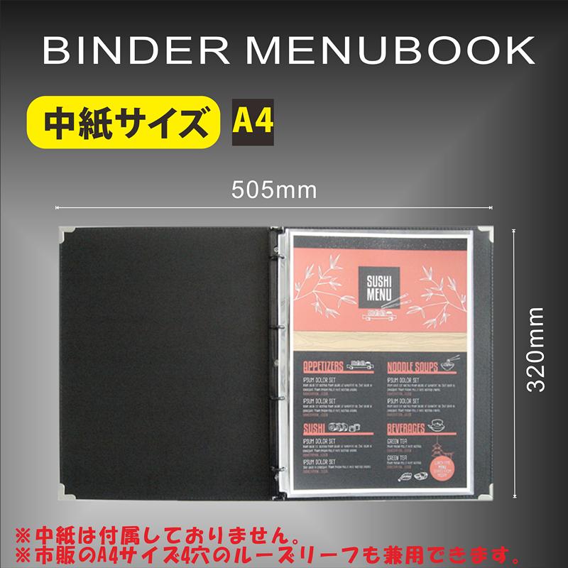バインダーメニューブック A4 4穴 黒表紙 (リフィル2枚付