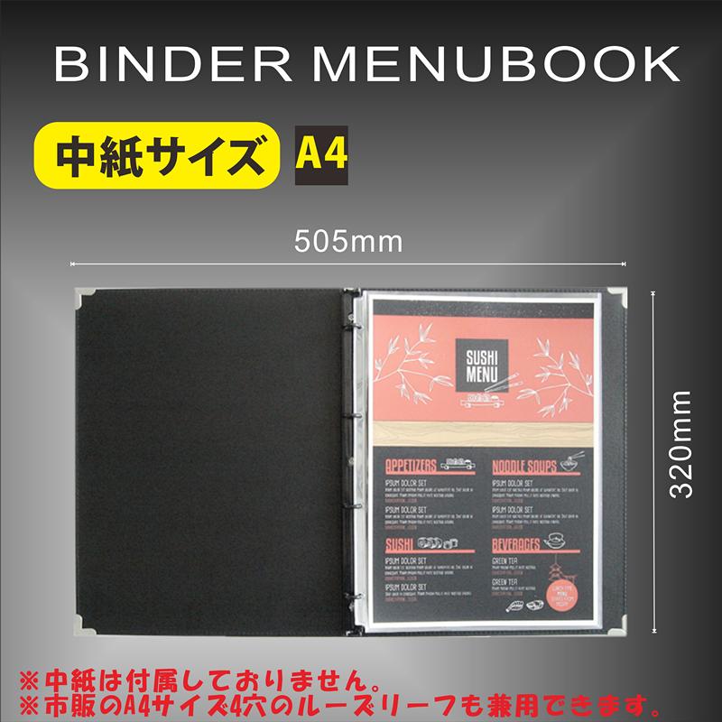 バインダーメニューブック A4 4穴 黒表紙 (リフィル2枚付）