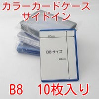 B8サイズ　カラーカードケース