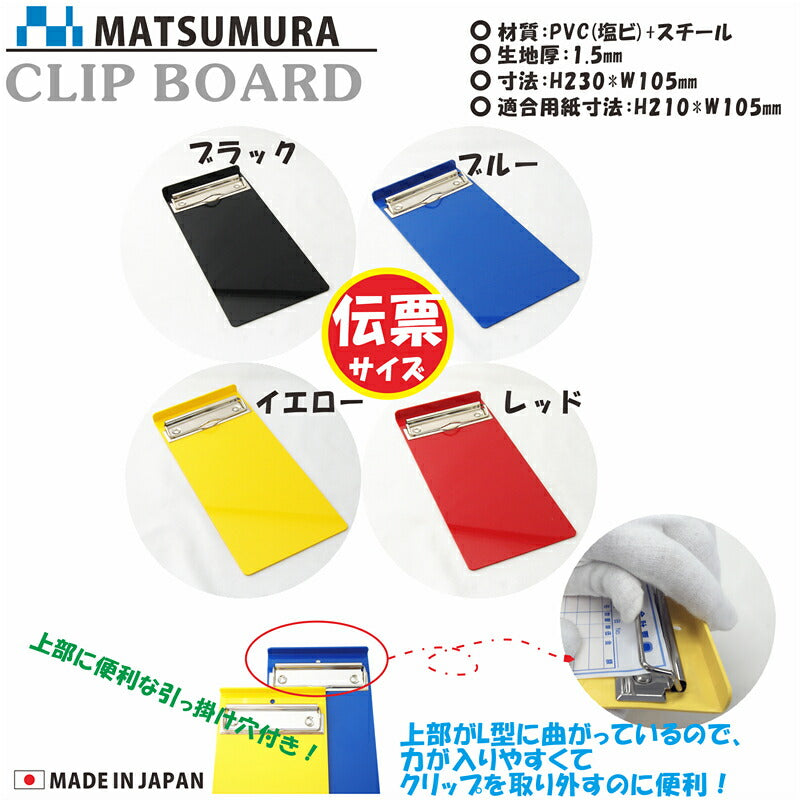 クリップボード 伝票サイズ – MATSUMURA(文具・事務用品メーカー）