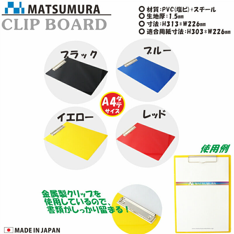 クリップボード A4サイズ タテ型 – MATSUMURA(文具・事務用品メーカー）