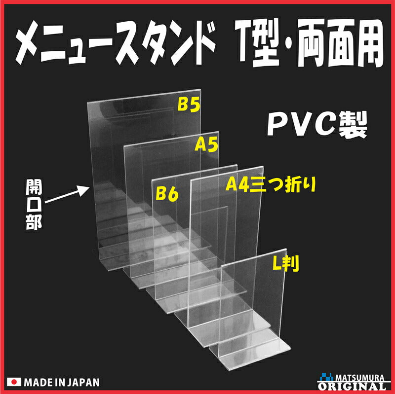 A4三つ折り タテ型 PVC製メニュースタンド T型 – MATSUMURA(文具・事務