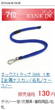 S66 ネックストラップ 【金属ナスカン】 – MATSUMURA(文具・事務用品