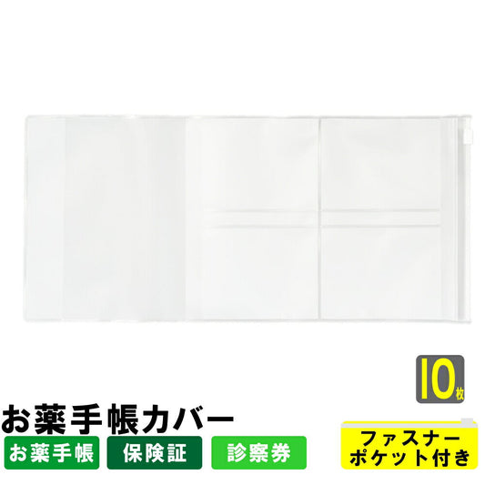 お薬手帳ホルダー(お薬手帳カバー)EVA製 ファスナーポケット付き 10枚セット
