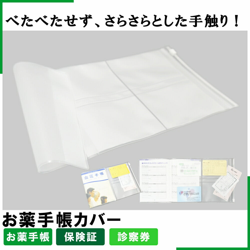 お薬手帳ホルダー（お薬手帳カバー）EVA製 ファスナーポケット付き 5枚入り