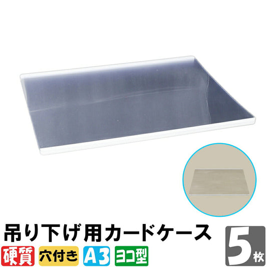 A3サイズ 吊り下げ用硬質カードケース