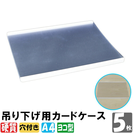 A4サイズ 吊り下げ用硬質カードケース