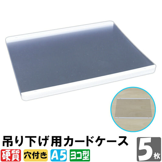 A5サイズ 吊り下げ用硬質カードケース