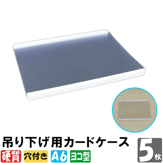 A6サイズ 吊り下げ用硬質 カードケース