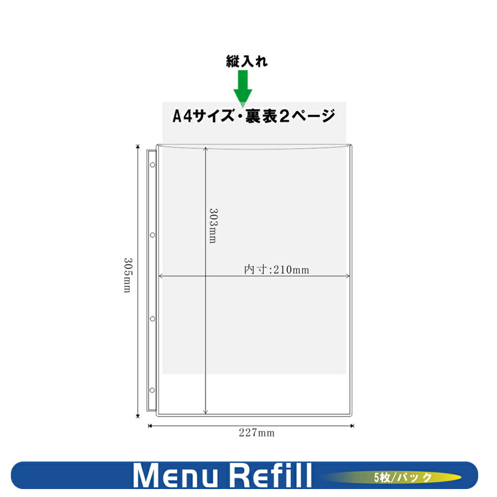バインダーメニューブック用リフィル A4 4穴 1パック5枚入り