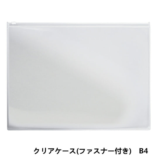 B4サイズ クリアケース (ファスナー付き)1枚