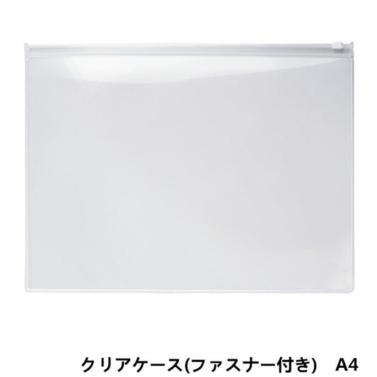 A4サイズ クリアケース (ファスナー付き)1枚