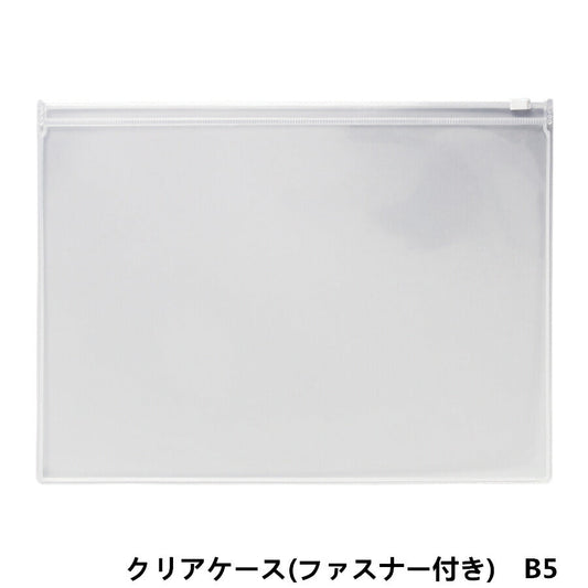 B5サイズ クリアケース (ファスナー付き)1枚