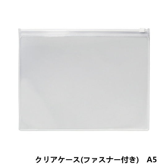 A5サイズ クリアケース (ファスナー付き)1枚