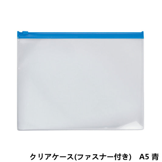 A5サイズ クリアケース (青ファスナー付き)1枚
