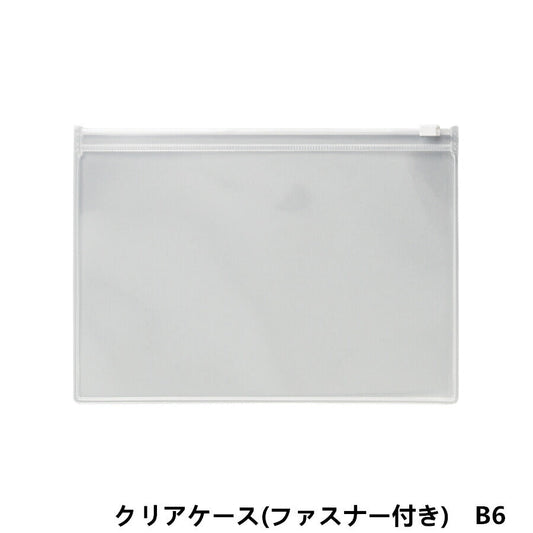 B6サイズ クリアケース (ファスナー付き)1枚