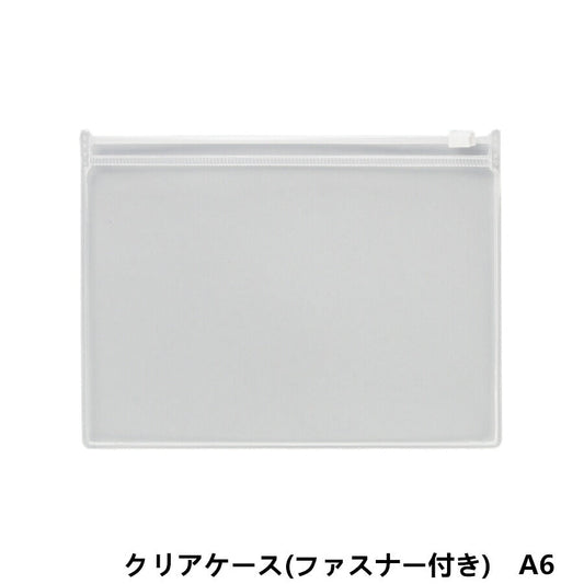 A6サイズ クリアケース(ファスナー付き)1枚