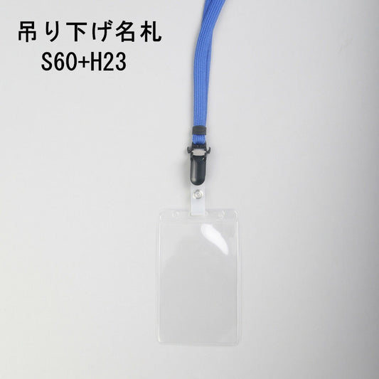 吊り下げ名札 1個 S60/H23