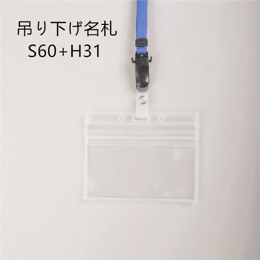 吊り下げ名札 1個 S60/H31