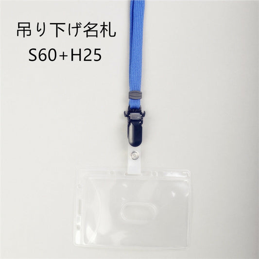 吊り下げ名札 1個 S60/H25