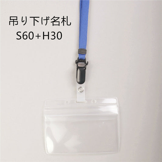 吊り下げ名札 1個 S60/H30