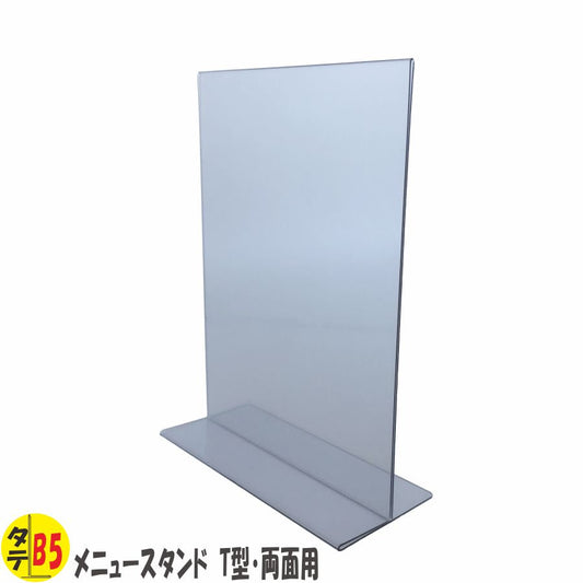 B5 タテ型 PVC製 メニュースタンド T型