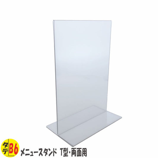 B6 タテ型 PVC製 メニュースタンド T型