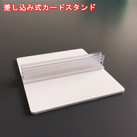 カードスタンド 差し込み式 CSB-100W (75×75mm) 1個