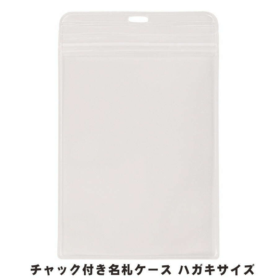 ハガキサイズ　チャック付きタテ型名札ケース　10枚入り【 名札 ケース ハガキサイズ チャック ファスナー チャックケース】