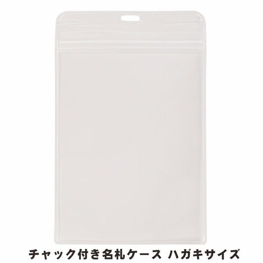 ハガキサイズ チャック付きタテ型名札ケース 10枚入り【 名札 ケース ハガキサイズ チャック ファスナー チャックケース】