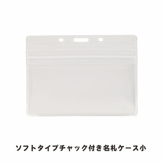 チャック付きヨコ型名札ケース (オレフィン製) nf-h30/h10100