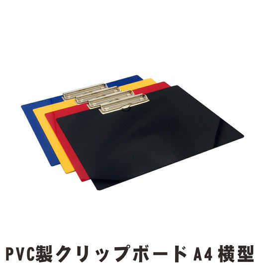 クリップボード A4サイズ ヨコ型