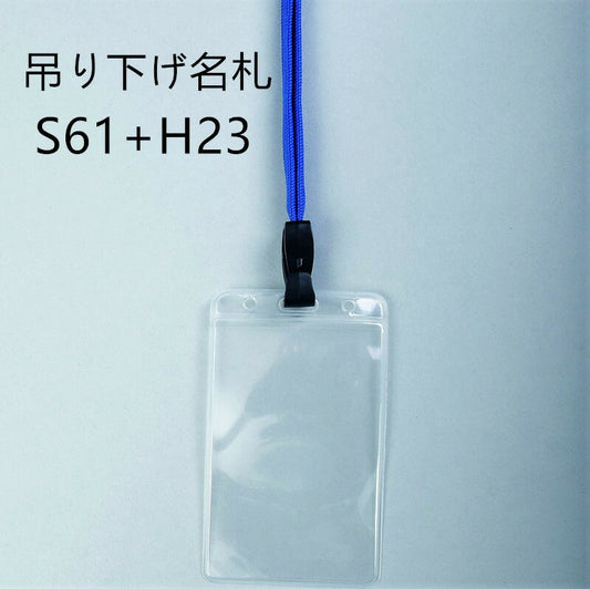 吊り下げ名札 1個 S61/H23