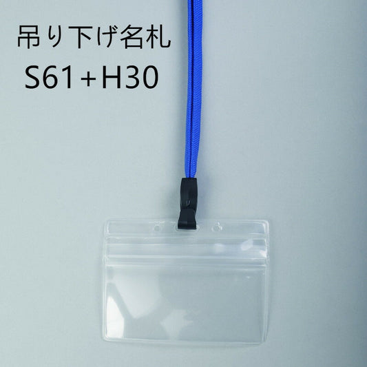 吊り下げ名札 1個 S61/H30
