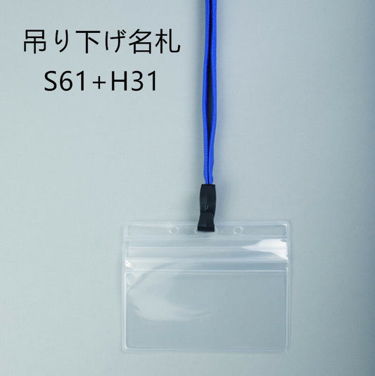 吊り下げ名札 1個 S61/H31