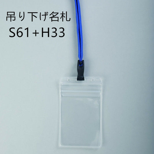 吊り下げ名札 1個 S61/H33