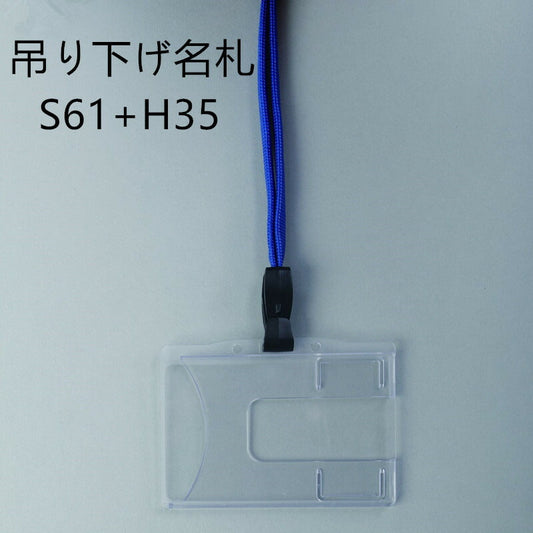 吊り下げ名札 1個 S61/H35