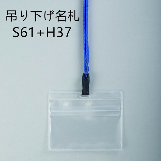 吊り下げ名札 1個 S61/H37