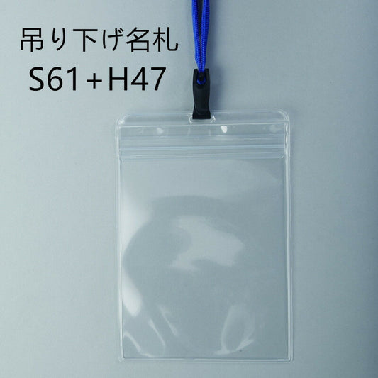 吊り下げ名札 1個 S61/H47