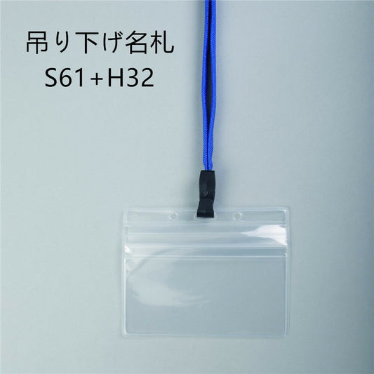 吊り下げ名札 1個 S61/H32