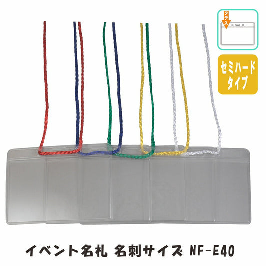 名刺サイズ イベント名札 チャック無し セミハード・PET製 1パック同色5枚入り nf-e40