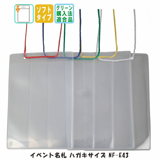 【50枚入り・11月~期間限定大量購入セール中!】ハガキサイズ イベント名札 ソフトタイプ・オレフィン製 1パック同色5枚入り nf-e43
