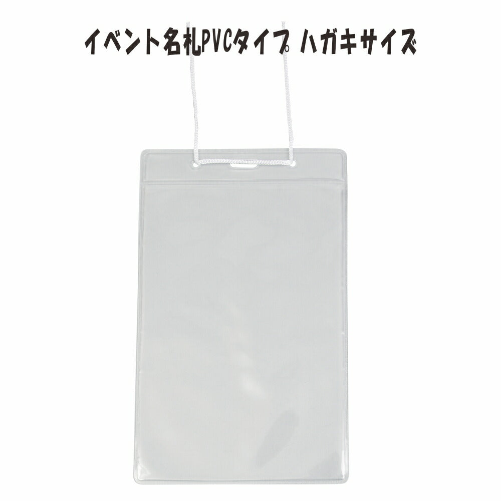 ハガキサイズ　イベント名札　PVC製　チャックなし　1パック5枚入 NF-E44W(5P)　